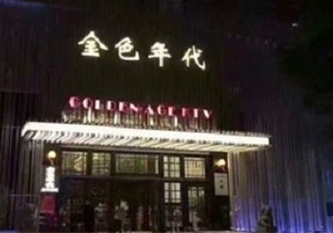 永城KTV陪唱公主哪家最便宜-金色年代KTV便宜消费点评