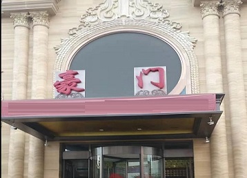 永城哪个KTV真空最好玩-豪门国际KTV消费真空服务点评